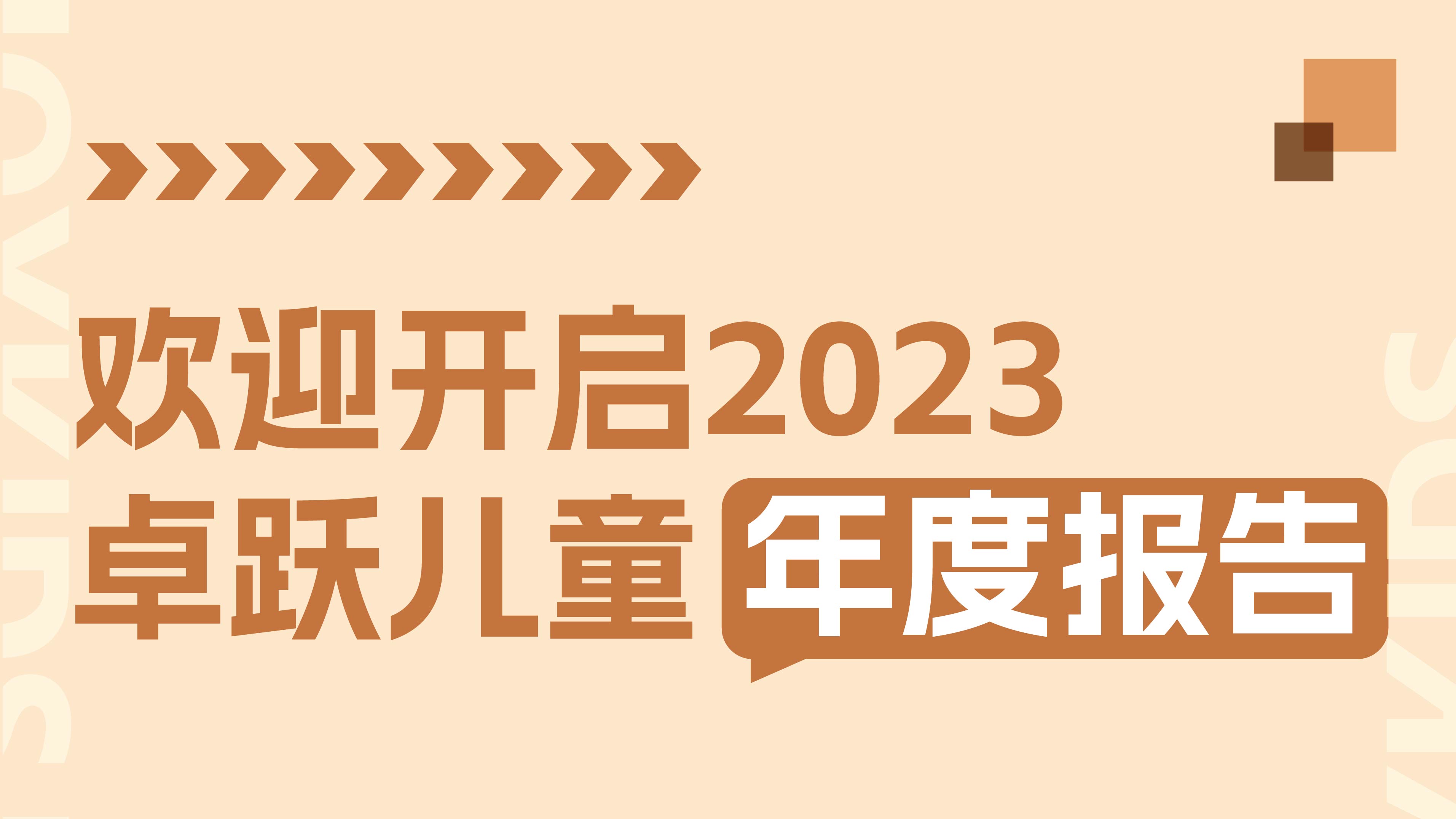 2023年终特辑：卓跃年度数据大盘点